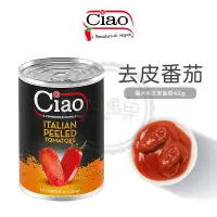 在飛比找蝦皮購物優惠-CIAO 喬爾 去皮番茄400g 義大利 整粒 去皮 蕃茄 