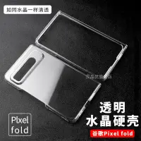 在飛比找蝦皮商城精選優惠-適用 Google 谷歌 Pixel Fold 手機殼 折疊