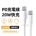 20W PD快充線 充電線 適用TYPE C IPHONE 快充線0.1M 0.25M 0.5M 1M 1.5M 2M