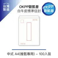 在飛比找PChome24h購物優惠-白牛皮標準信封 中式 A4(推甄專用) 100入裝