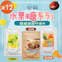 在飛比找momo購物網優惠-【chill 愛吃】酸甜好滋味水果糖系列x12包(60-70