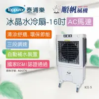 在飛比找泰浦樂專業淨水器網站優惠-【順帆風機】冰晶水冷扇-16吋-AC馬達(ICE-5)不含安