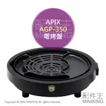 日本代購 空運 APIX AGP-350 韓式燒肉 電烤盤 烤肉 少油煙 可控溫 起司烤肉 韓國烤肉 不沾烤盤