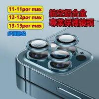 在飛比找樂天市場購物網優惠-iPhone11-13鏡頭貼電鍍AR+AF鏡頭貼 適用於 i