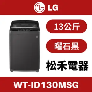 ❤️原場配送安裝❤️ LG 樂金 13公斤 變頻 洗衣機 深鐵灰 WT-ID130MSG / ID130MSG