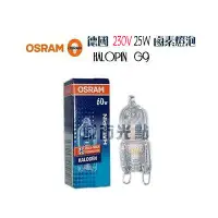 在飛比找Yahoo!奇摩拍賣優惠-【城市光點】【OSRAM-鹵素燈】德國製造  OSRAM大廠