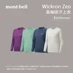 【MONT-BELL】WICKRON ZEO 女款長袖排汗上衣 (1104939)