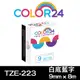 【COLOR24】for Brother TZE-223 (寬度9mm) 白底藍字相容標籤帶 (8.8折)