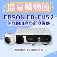 在飛比找PChome24h購物優惠-【盛夏限量贈品】EPSON EB-FH52投影機★送相機造型