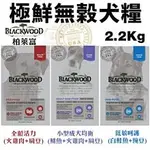 ＊短腿兄妹＊BLACKWOOD柏萊富 極鮮無穀犬糧2.2KG/6.8KG 小型成犬/低敏呵護/活力配方