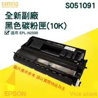 在飛比找蝦皮商城精選優惠-【大鼎oa】【含稅】EPSON S051091 黑色 全新 