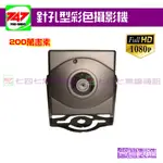 《747無線電》 迷你針孔攝影機 SONY CCD 4.3MM 針孔鏡頭 (全套SONY鏡頭+晶片) (台灣製造)