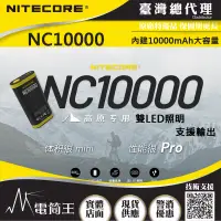 在飛比找博客來優惠-NITECORE NC10000 雙LED照明設備 內建10