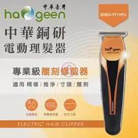 在飛比找PChome24h購物優惠-中華豪井 銅研電動理髮器 ZHEH-7711PU (USB充