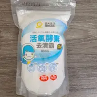 在飛比找蝦皮購物優惠-歐拉拉-日光生活 活氧酵素去漬霸 萬用去漬粉 淨白 去污粉 