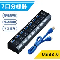 在飛比找PChome24h購物優惠-USB3.0 HUB 7埠 獨立開關 集線器 送變壓器