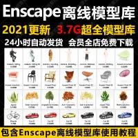 在飛比找蝦皮購物優惠-頂尖設計✨最全3D模型素材 Enscape離線模型庫資產庫 