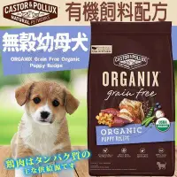 在飛比找Yahoo!奇摩拍賣優惠-【🐱🐶培菓寵物48H出貨🐰🐹】歐奇斯ORGANIX》95%有