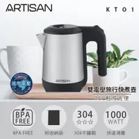 在飛比找ETMall東森購物網優惠-ARTISAN奧堤森 0.6L旅行快煮壺/雙電壓 KT01