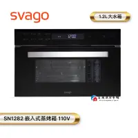 在飛比找蝦皮購物優惠-【富爾康】SVAGO  SN1282嵌入式蒸烤箱 110V 