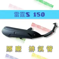 在飛比找蝦皮購物優惠-免運 光陽原廠 雷霆S 150 RACING S 125 交