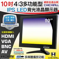 在飛比找樂天市場購物網優惠-【CHICHIAU】10吋4:3多功能IPS LED液晶螢幕
