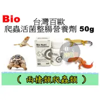 在飛比找蝦皮購物優惠-【樂魚寶】台灣 BIO 百歐 爬蟲活菌整腸營養劑 50g 爬