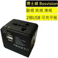 在飛比找蝦皮商城優惠-BOSVISION 博士威 高功率2.1A雙USB旅行萬用轉