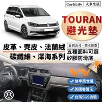 在飛比找蝦皮商城精選優惠-【Touran】皮革 麂皮絨 法蘭絨 避光墊 VW Tour