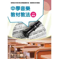 在飛比找蝦皮商城優惠-〔教育類別〕中學音樂教材教法（素養導向系列叢書）/李睿瑋/林