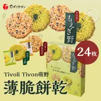 在飛比找蝦皮購物優惠-《松貝》Tivoli Tivon夢野薄脆禮盒24枚