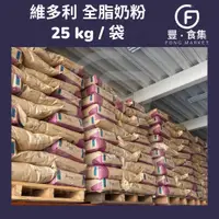 在飛比找蝦皮購物優惠-【豐食集】*免運*維多利全脂奶粉25kg*台中自取優惠*整箱