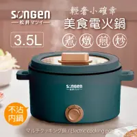 在飛比找momo購物網優惠-【SONGEN 松井】多功能美食電火鍋/料理鍋/電烤爐(SG