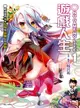 NO GAME NO LIFE 遊戲人生01：聽說遊戲玩家兄妹要征服幻想世界