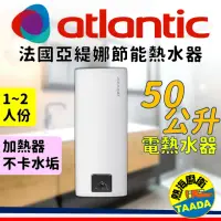 在飛比找momo購物網優惠-【法國亞緹娜atlantic熱水器】50公升 不卡垢 電熱水