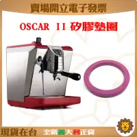 在飛比找蝦皮購物優惠-🦁咖啡獅》Oscar2 矽膠墊圈 沖煮頭墊圈 Nuova S