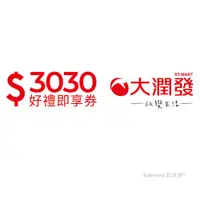 在飛比找ETMall東森購物網優惠-限時↘98折【大潤發】3030元好禮即享券(餘額型)