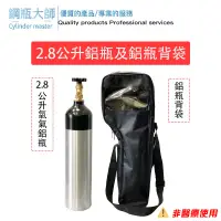 在飛比找蝦皮購物優惠-2.8L 工業用氧氣鋁瓶 鋁瓶背袋 2.8公升氧氣 鋁瓶 氧