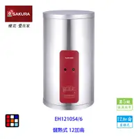 在飛比找蝦皮商城優惠-櫻花牌 EH1210S4/6 12加侖 儲熱式 電熱水器