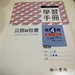 公民與社會學習手冊 第4冊丨南一版本丨學測、指考用書