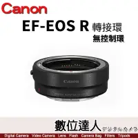 在飛比找蝦皮購物優惠-【數位達人】平輸 Canon EF-EOSR 轉接環【無控制