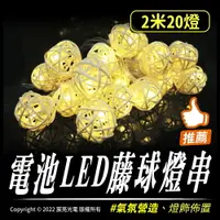 在飛比找樂天市場購物網優惠-電池LED藤球燈串｜3號電池｜2米20燈｜固定亮｜露營燈｜帳