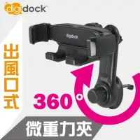 在飛比找momo購物網優惠-【Digidock】出風口長臂旋轉勾式靈敏型重力手機架(重力