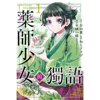 在飛比找樂天市場購物網優惠-藥師少女的獨語 01