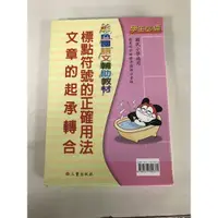 在飛比找蝦皮購物優惠-標點符號的正確用法文章的起承轉合