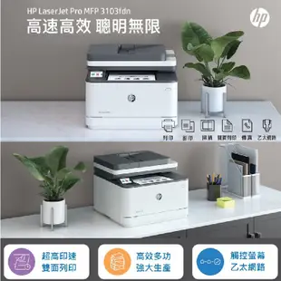 HP 惠普 LaserJet Pro MFP 3103fdn 黑白雷射雙面傳真事務機《黑白多功能印表機》