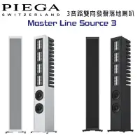 在飛比找環球Online優惠-瑞士 PIEGA Master Line Source 3 