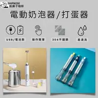 在飛比找樂天市場購物網優惠-『船鼻子』電動奶泡器 奶泡器 自動攪拌器 手持式奶泡器 電動