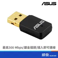 在飛比找蝦皮商城優惠-ASUS 華碩 USB-N13 C1 300M USB 無線