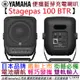 三葉 Yamaha STAGPEAS 100 BTR 100瓦 雙軌 攜帶式 音響 喇叭 可充電 公司貨 一年保固